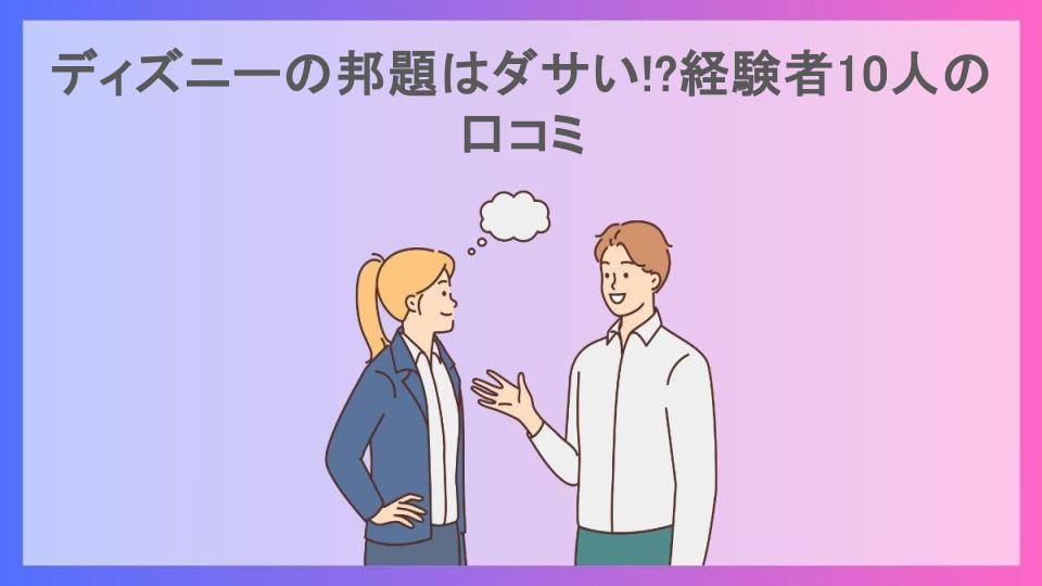 ディズニーの邦題はダサい!?経験者10人の口コミ